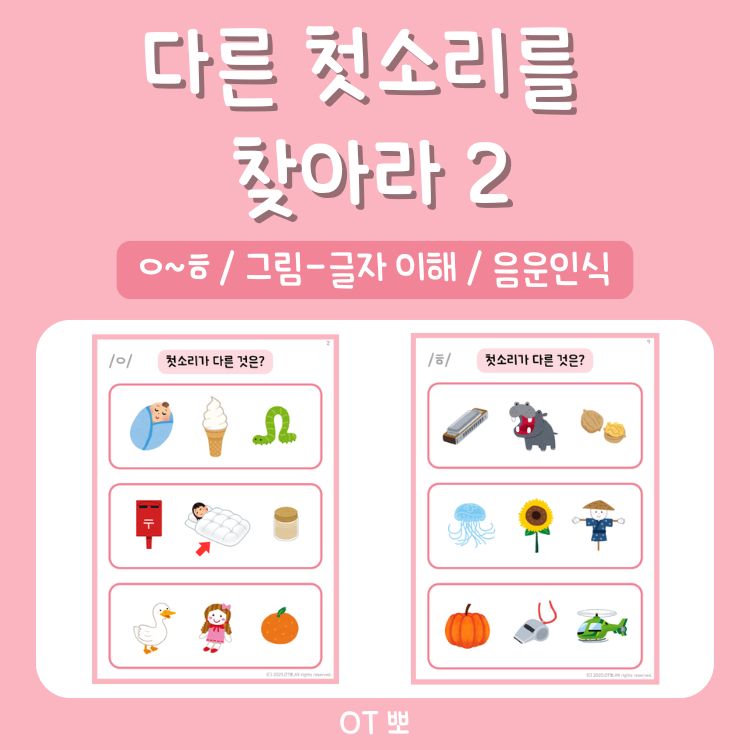 다른 첫소리를 찾아라 2(ㅇ~ㅎ/ 그림-글자 이해/ 음운인식) [OT뽀]